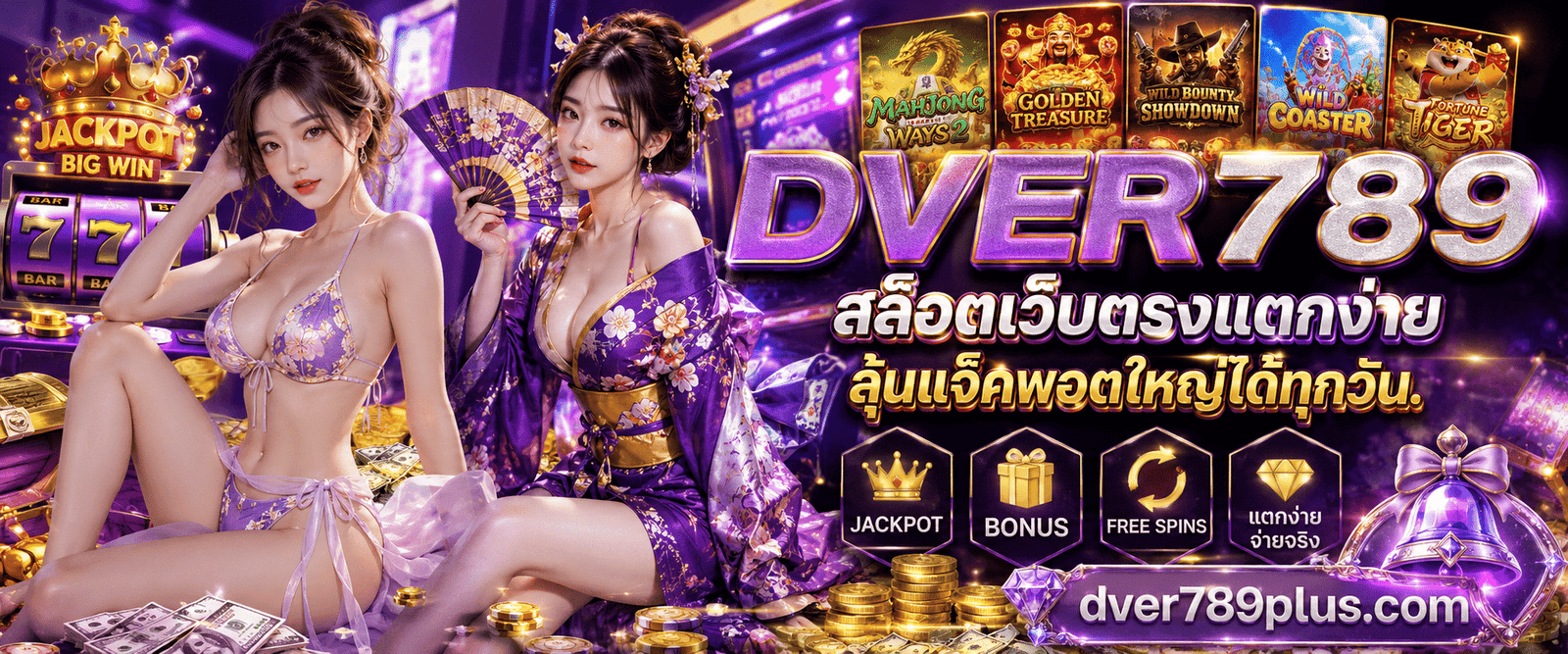 DVER789 สล็อตเว็บตรงแตกง่าย ลิขสิทธิ์แท้ระบบ API